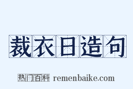 裁衣日造句是什么意思的图片